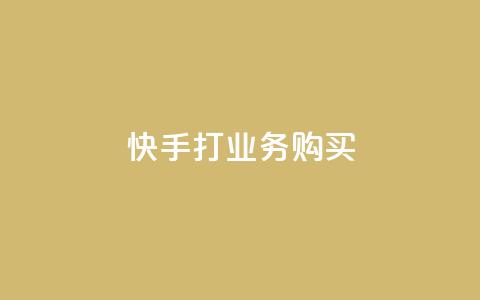 快手打call业务购买,抖音点赞网页自助平台 - QQ名片10000赞免费 抖音最好用的版本  第1张