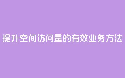 提升qq空间访问量的有效业务方法  第1张