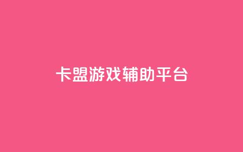 卡盟游戏辅助平台,快手推广消耗数据是什么意思 - 卡盟头条粉丝 qq每天领取免费赞  第1张