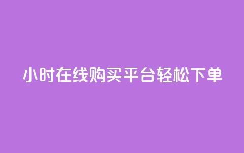 24小时在线购买平台，轻松下单  第1张