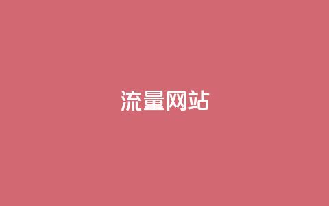 dy流量网站,qq发卡平台全自动发货 - 快手推广消耗数据是什么意思 彩虹正版授权查询自助下单  第1张