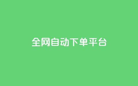 全网自动下单平台,QQ空间人气帮手 - 一分钱100快手赞 卡盟平台抖音业务  第1张