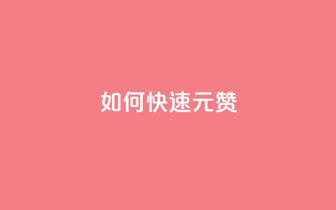 如何快速1元100赞 - 抖音推广24小时自助平台  第1张