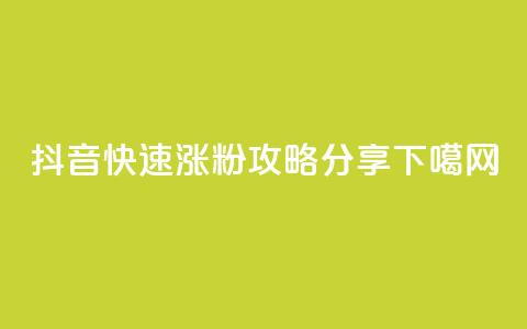 抖音快速涨粉攻略分享  第1张