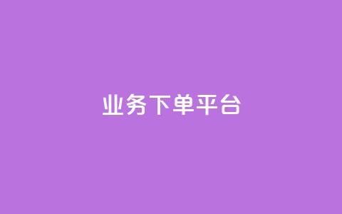 KS业务下单平台,全网最低价24小时自助下单软件 - 拼多多转盘刷次数网站免费 要多少人助力才能成功  第1张