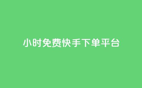 24小时免费快手下单平台,dy粉丝特价 - 黑科技自助下单商城 网红商城24小时下单平台  第1张
