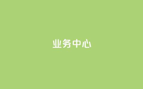 QQ业务中心,抖音怎么样才有粉丝增加 - 卡盟24小时平台入口 ks便宜24小时业务  第1张