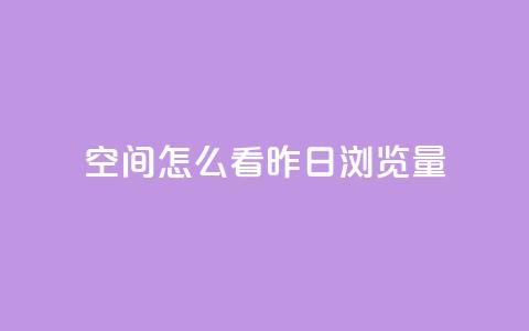 qq空间怎么看昨日浏览量 - qq空间昨日浏览量怎样查看~  第1张