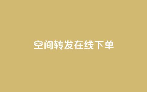 qq空间转发在线下单,100赞05自助下单 - 砍一刀助力平台app 下载拼多多并安装原版本  第1张