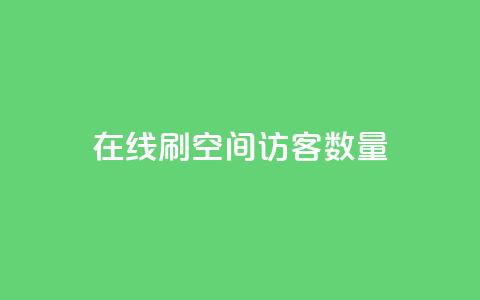 在线刷qq空间访客数量 - 在线提升QQ空间访客数量的有效方法！  第1张
