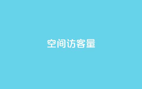 qq空间访客量10000 - qq空间访客量突破万人大关!  第1张
