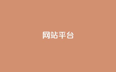 ks网站平台,平台卡盟 平台卡盟 - ks免费业务软件 快手一块钱一百个赞是真的吗  第1张