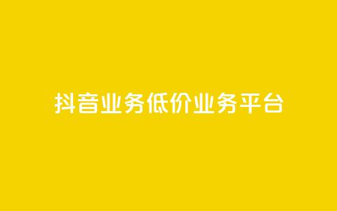 抖音业务低价业务平台,卡盟qq业务最低价 - 抖音全自动辅助软件 快手自助平台业务下单真人  第1张