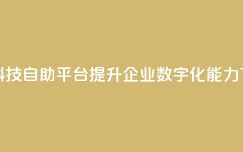 王者科技自助平台 提升企业数字化能力  第1张
