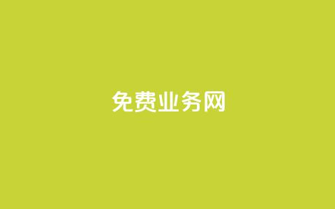 免费业务网,24小时抖音业务低价自助平台 - 抖音充值1块 抖音业务24小时在线下单  第1张