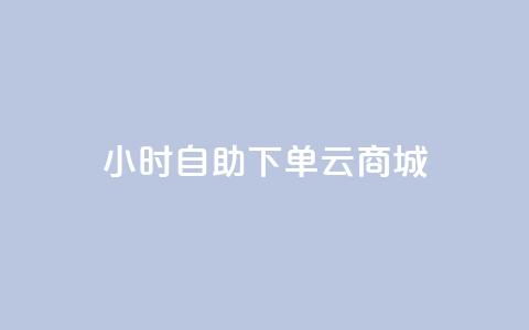 24小时自助下单云商城,快手打call速刷 - 抖音自定义真人评论 QQ空间刷访客量的网站  第1张