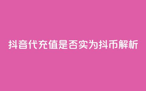抖音iOS代充值是否实为抖币解析  第1张