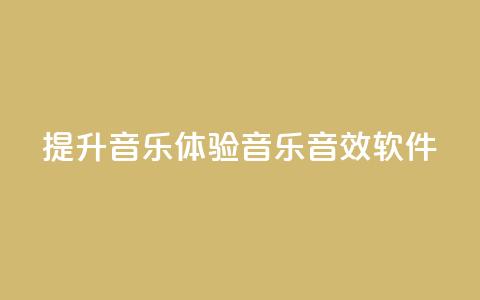 提升音乐体验：QQ音乐音效软件  第1张