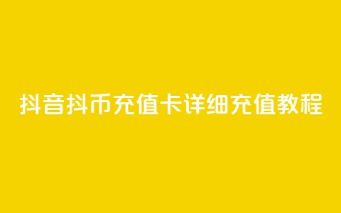 抖音抖币充值卡详细充值教程  第1张