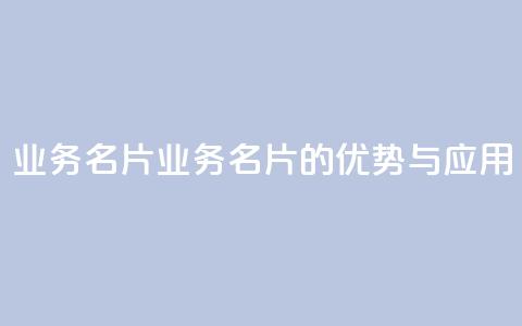 qq业务名片(QQ业务名片的优势与应用)  第1张