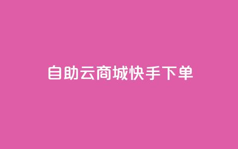 自助云商城快手下单,小红书1元涨100粉 - 拼多多助力新用户网站 淘宝拼多多返佣金平台  第1张
