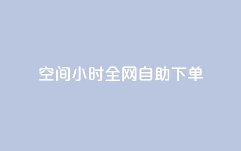 QQ空间24小时全网自助下单 - 0.3元一万赞  第1张