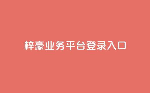 梓豪业务平台登录入口,qq刷钻卡盟永久最低价 - 拼多多如何买助力 拼多多在线砍刀  第1张