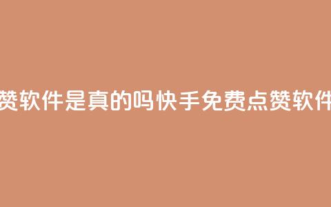 快手免费点赞软件是真的吗(快手免费点赞软件真的有效吗？)  第1张