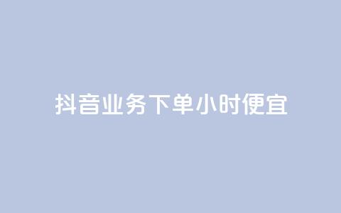抖音业务下单24小时便宜,刷访客工具 - 砍一刀助力平台 多多吞  第1张