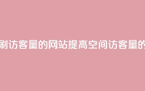 QQ空间刷访客量的网站(提高QQ空间访客量的方法)  第1张