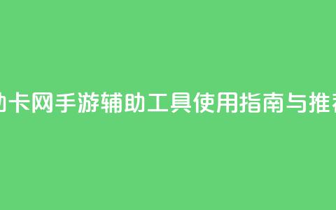 dnf手游辅助卡网 - DNF手游辅助工具使用指南与推荐~  第1张
