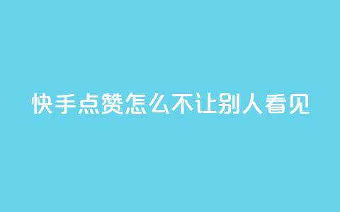 快手点赞怎么不让别人看见?,快手1元100点赞自助 - QQ空间自己转发算次数吗 小红书卡盟平台  第1张
