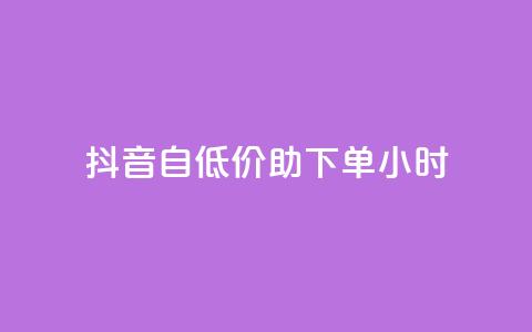 抖音自低价助下单24小时 - 免费qq空间说说浏览量  第1张
