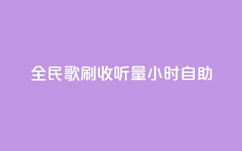 全民k歌刷收听量24小时自助,在线快手点赞评论 - 抖音点赞充值秒到账低价 快手点赞秒1000双击0.01元小白龙马山肥大地房产装修  第1张