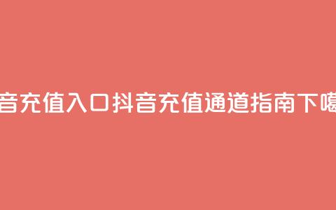 抖音ios充值入口 - 抖音IOS充值通道指南!  第1张
