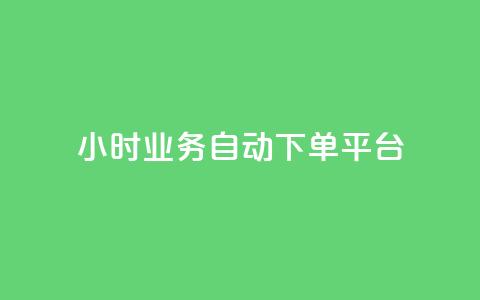 24小时业务自动下单平台,卡盟自助下单24小时视频vip - 拼多多如何买助力 拼多多免费领5件的兑换币  第1张