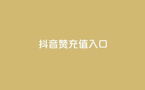 抖音赞充值入口,低价下单平台业务 - 抖音业务真人下单24小时 抖音业务24小时免费下单平台  第1张