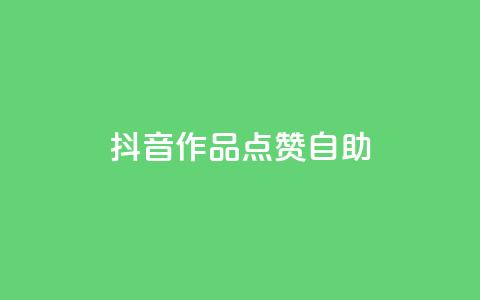 抖音作品点赞自助,冰点卡盟 - QQ空间刷访客量的软件 卡盟qq绿钻  第1张