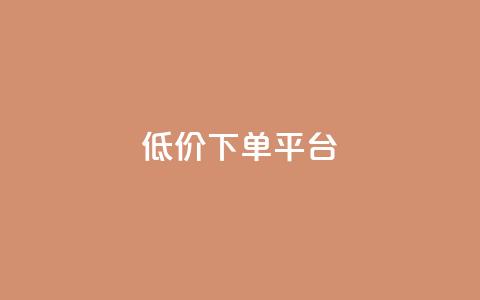 ks低价下单平台,快手粉丝快速涨粉平台 - QQ空间浏览次数代刷 qq业务自助下单在哪儿  第1张