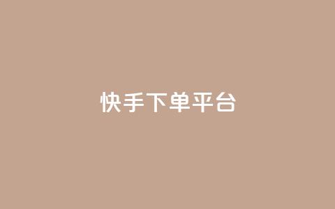 快手下单平台,抖音作品点赞充值秒到账 - 抖音业务24小时自动下单平台 抖音75号转让  第1张