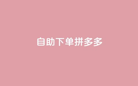 自助下单拼多多,KS低价作品双击 - qq怎么样充赞 快手平台业务网  第1张