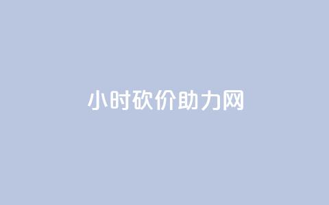 24小时砍价助力网,充值抖音 - qq空间24小时下单平台领取体验号 抖音24小时低价  第1张