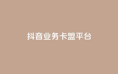 抖音业务卡盟平台,dy下单平台-ks-dy-稳定下单平台-超低价平台 - 自助下单云商城 dy低价下单平台最便宜  第1张