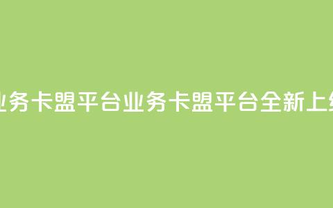 qq业务卡盟平台(QQ业务卡盟平台全新上线)  第1张