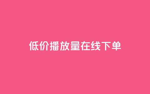 低价播放量在线下单,QQ资料卡点赞链接 - 免费网站在线观看人数在哪买 抖音业务在线下单秒到账  第1张