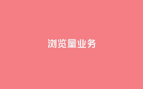 dy浏览量业务,抖音最高级别30级要多少钱 - qq卡盟平台全超稳定的qq卡 抖音自动引流软件破解版 第1张 dy浏览量业务,抖音最高级别30级要多少钱 - qq卡盟平台全超稳定的qq卡 抖音自动引流软件破解版 第1张