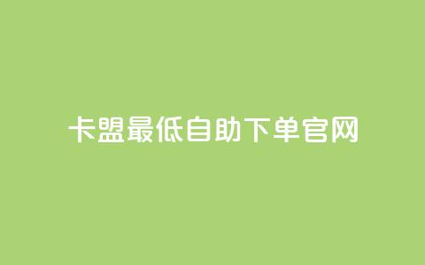 卡盟最低自助下单官网,抖音1比10钻石充值入口 - qq自助下单网红商城 免费领快手播放量的软件  第1张