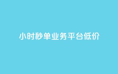 Ks24小时秒单业务平台低价,qq引流推广机器人官网 - 快手播放量下单最低价格 快手1块钱1w播放量在哪买  第1张