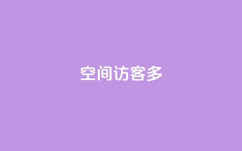 qq空间访客多,抖音自助业务全网最低 - 拼多多砍价软件代砍平台 天天领权益是什么平台  第1张