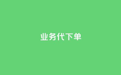 qq业务代下单,拼多多真人助力平台免费 - 拼多多50元提现要多少人助力 拼多多现金大转盘最容易模式  第1张